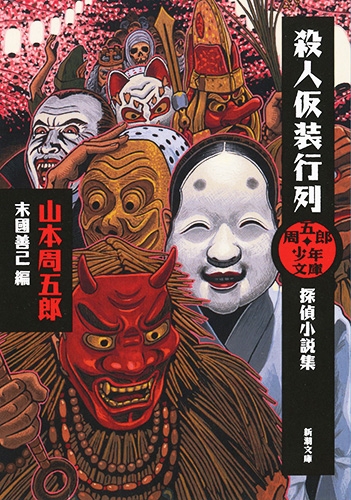周五郎少年文庫 殺人仮装行列―探偵小説集―』 山本周五郎、末國 周五郎少年文庫 殺人仮装行列―探偵小説集―』 山本周五郎、末國