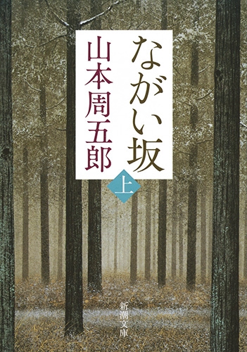 ながい坂〔上〕』 山本周五郎 | 新潮社