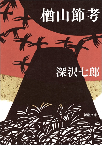 深沢七郎 / 樽山節 祖母の昔語り 楢山節考』 深沢七郎 | 新潮社