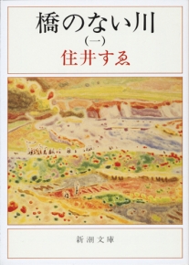 橋のない川 第６部/新潮社/住井すゑ