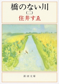 橋のない川 第６部/新潮社/住井すゑ