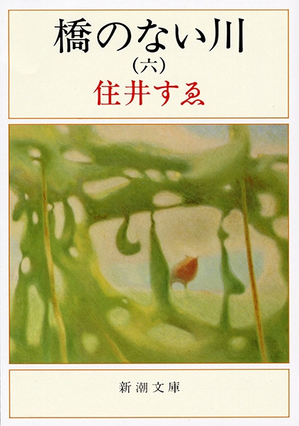 橋のない川 六』 住井すゑ | 新潮社