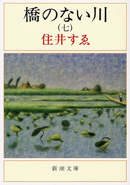 橋のない川 七』 住井すゑ | 新潮社