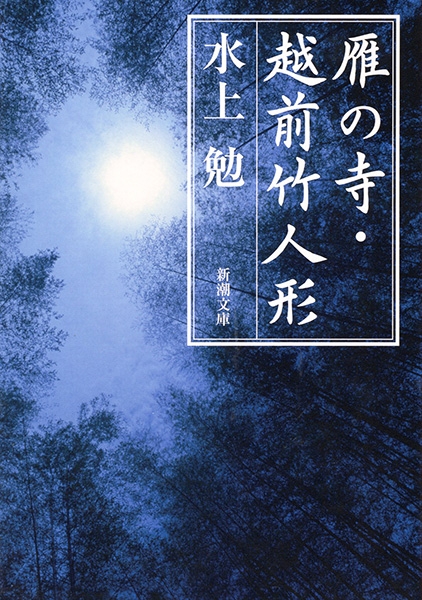 雁の寺・越前竹人形』 水上勉 | 新潮社
