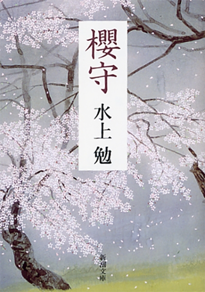 櫻守』 水上勉 | 新潮社