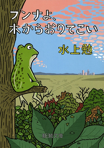 【中古】 ブンナよ木からおりてこい/新水社/水上勉 ブンナよ、木からおりてこい』 水上勉 | 新潮社