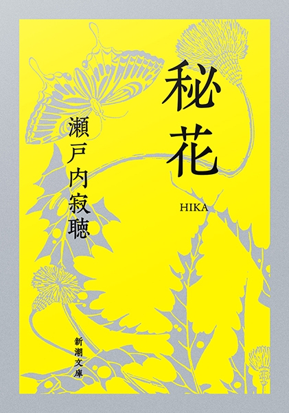 秘花』 瀬戸内寂聴 | 新潮社