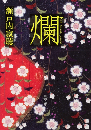 爛』 瀬戸内寂聴 | 新潮社