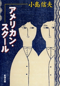 アメリカン・スクール(小島信夫 著) / 古本、中古本、古書籍の