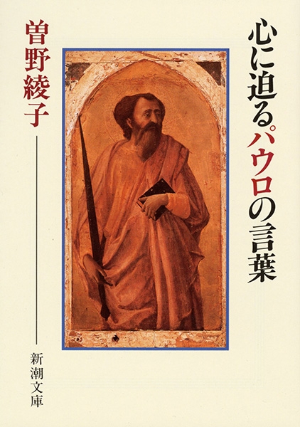 心に迫るパウロの言葉』 曽野綾子 | 新潮社