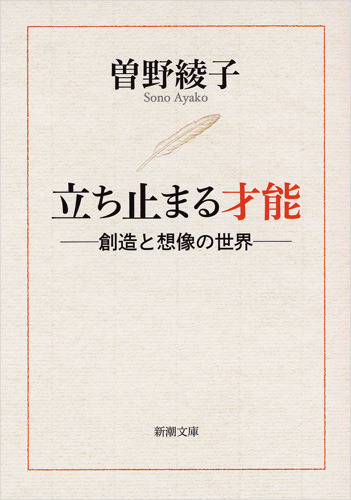 立ち止まる才能―創造と想像の世界―』 曽野綾子 | 新潮社