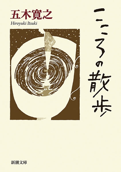 こころの散歩』 五木寛之 | 新潮社