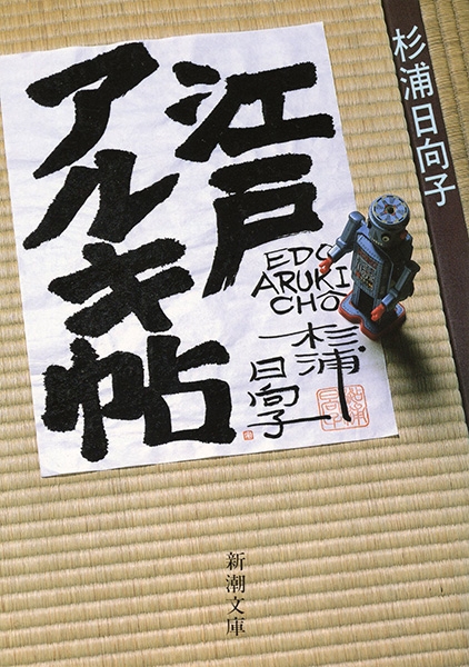 杉浦日向子 『江戸アルキ帖』 | 新潮社