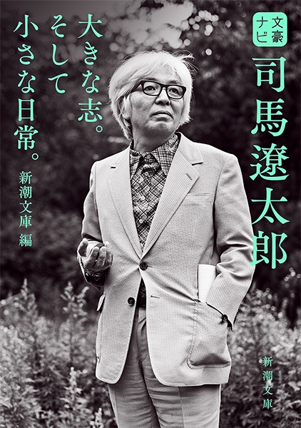 文豪ナビ 司馬遼太郎』 新潮文庫／編 | 新潮社