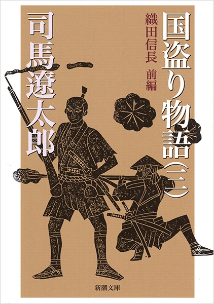 歴史小説特製版サイン入り「国盗り物語」司馬遼太郎 希少！ 挨拶