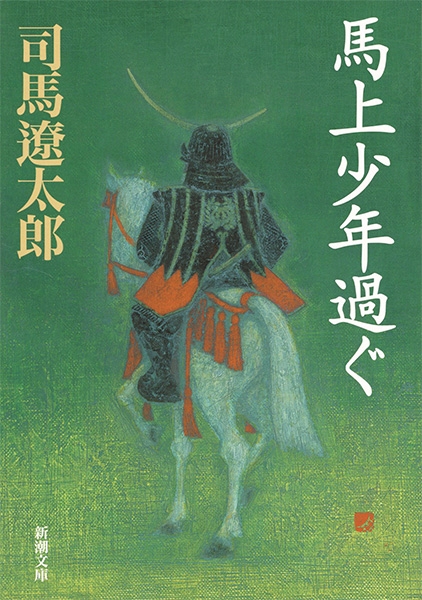 馬上少年過ぐ』 司馬遼太郎 | 新潮社