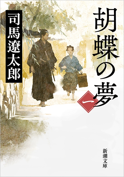 司馬遼太郎「胡蝶の夢」五巻セットサイン入り
