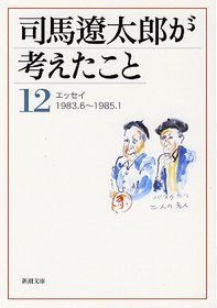 司馬遼太郎が考えたこと　全15冊セット　単行本　ハードカバー　新潮社 Amazon.co.jp: 司馬遼太郎が考えたこと 文庫 全15巻 画像 新潮社