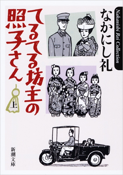 てるてる坊主の照子さん〔上〕』 なかにし礼 | 新潮社