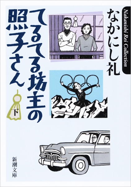 てるてる坊主の照子さん〔下〕』 なかにし礼 | 新潮社