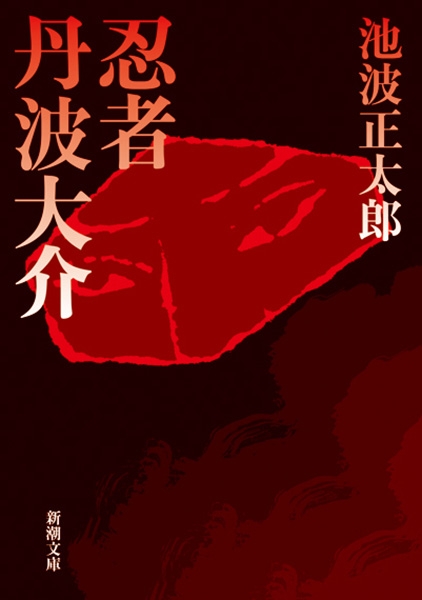 池波正太郎「有名大作」以外全79冊【文庫】(忍者・敵討等) 忍者丹波大介』 池波正太郎 | 新潮社