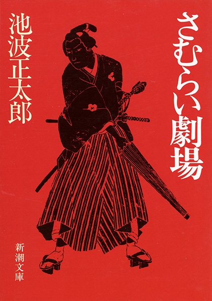 さむらい劇場』 池波正太郎 | 新潮社