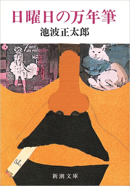 日曜日の万年筆』 池波正太郎 | 新潮社