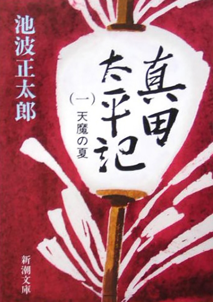 池波正太郎 『真田太平記〔一〕天魔の夏』 | 新潮社