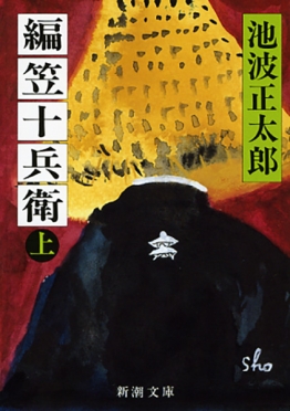 池波正太郎 編笠十兵衛 上 新潮社