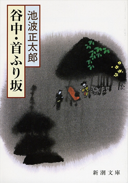 劇画池波正太郎谷中首ふり坂 谷中・首ふり坂』 池波正太郎 | 新潮社