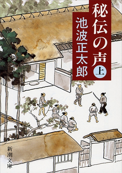 秘伝の声〔上〕』 池波正太郎 | 新潮社
