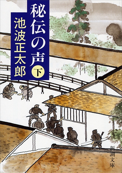 秘伝の声〔下〕』 池波正太郎 | 新潮社