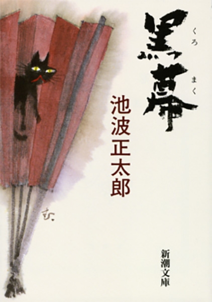 【中古】 黒幕/東京文芸社/池波正太郎 黒幕』 池波正太郎 | 新潮社