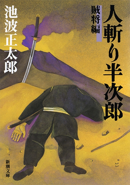 人斬り半次郎 賊将編』 池波正太郎 | 新潮社