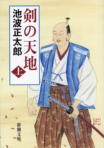 剣の天地〔上〕』 池波正太郎 | 新潮社 剣の天地 (1979年) (新潮