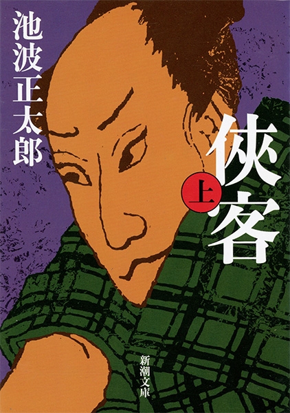 浮沈 上/大活字/池波正太郎（単行本） Amazon.co.jp: 鬼平犯科帳 1 1 新装版 (大活字文庫 96) : 池波