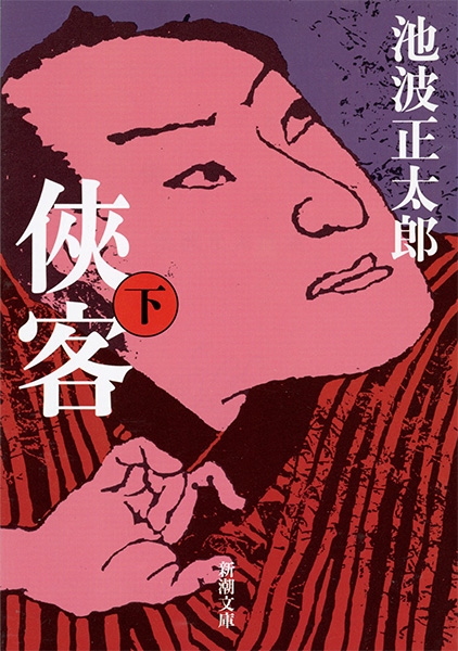 侠客〔下〕』 池波正太郎 | 新潮社