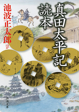 池波正太郎、他 『真田太平記読本』 | 新潮社