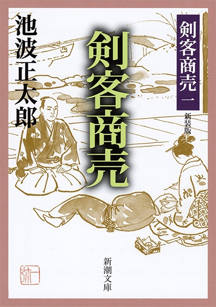 池波正太郎 『剣客商売一 剣客商売』 | 新潮社