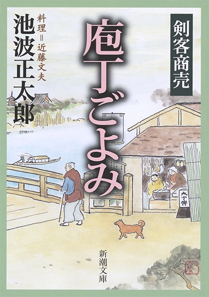 池波正太郎 剣客商売読本(黒白 上下巻付き)