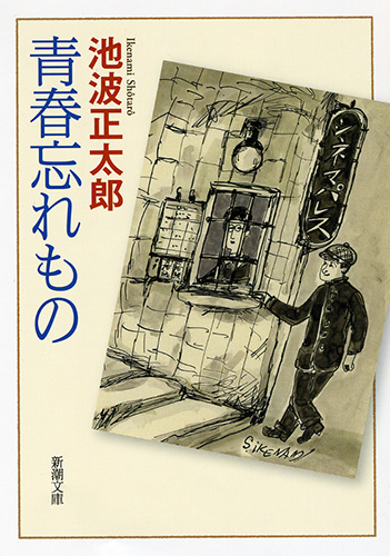 青春忘れもの/東京文芸社/池波正太郎