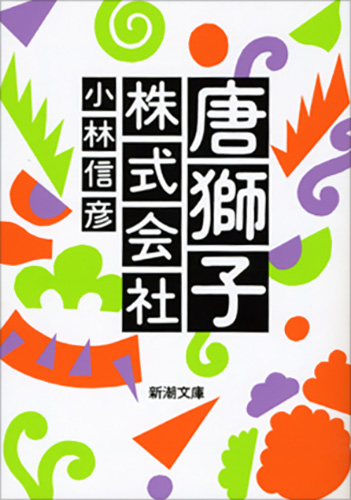 唐獅子株式会社 DVD 唐獅子株式会社 DVD 横山やすし＆伊東四朗 ケース付き - メルカリ