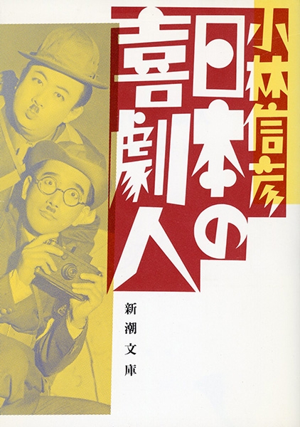 「定本 日本の喜劇人」小林信彦 Amazon.co.jp: 決定版 日本の喜劇人 : 小林 信彦: 本