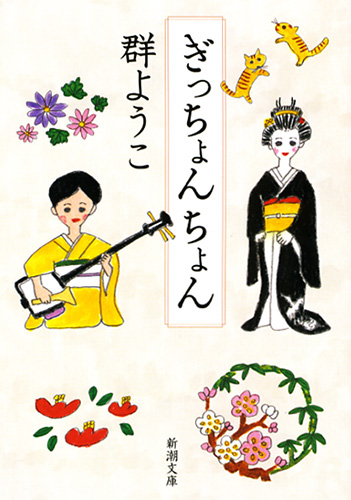 群ようこ ぎっちょんちょん 新潮社 群ようこ ぎっちょんちょん 新潮社