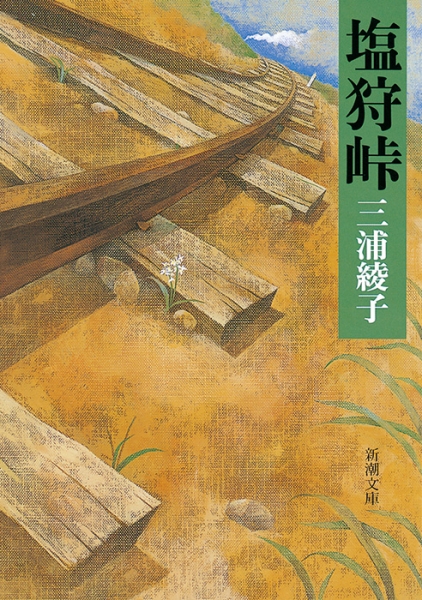 塩狩峠』 三浦綾子 | 新潮社