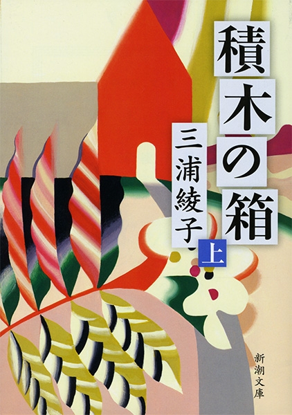 三浦綾子創作秘話(小学館文庫) 三浦綾子創作秘話（小学館文庫） | 書籍 | 小学館