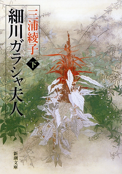 【中古】 細川ガラシャ夫人/さ・え・ら書房/山本藤枝 中古】 細川ガラシャ夫人/さ・え・ら書房/山本藤枝