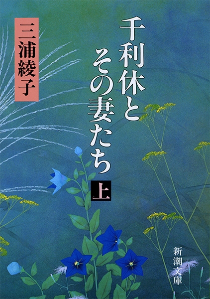 千利休とその妻たち〔上〕』 三浦綾子 | 新潮社