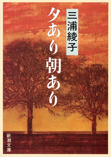 夕あり朝あり』 三浦綾子 | 新潮社