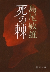 Amazon.co.jp: 肉筆署名入!!初版!! 『死の棘』 島尾敏雄 昭和35